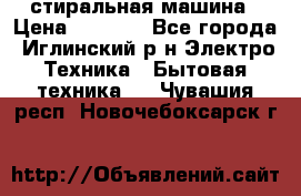 стиральная машина › Цена ­ 7 000 - Все города, Иглинский р-н Электро-Техника » Бытовая техника   . Чувашия респ.,Новочебоксарск г.